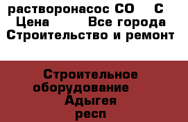 растворонасос СО -49С › Цена ­ 60 - Все города Строительство и ремонт » Строительное оборудование   . Адыгея респ.,Адыгейск г.